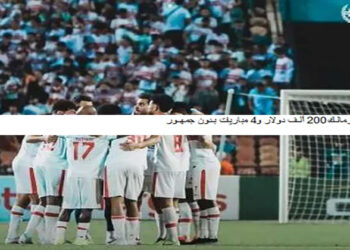 كاف يغرم الزمالك 200 ألف دولار و4 مباريات بدون جمهور