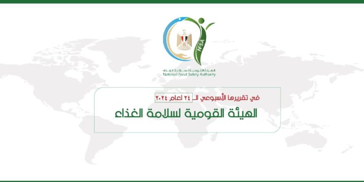 المركز الإعلامي للهيئة القومية لسلامة الغذاء يصدر تقريره الأسبوعي الــ 24 لعام 2024