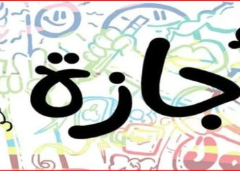 مجلس الوزراء يعلن موعد إجازة رأس السنة الهجرية