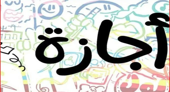 مجلس الوزراء يعلن موعد إجازة رأس السنة الهجرية