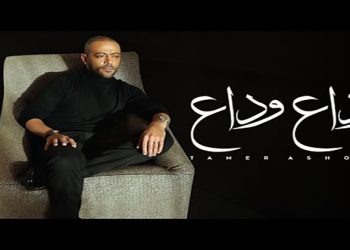 اغنية تامر عاشور الجديدة تدخل قائمة الفيديوهات الأعلى مشاهدة فى مصر