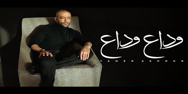 اغنية تامر عاشور الجديدة تدخل قائمة الفيديوهات الأعلى مشاهدة فى مصر