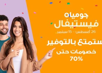انطلاق حملة چوميا فيستيفال بتخفيضات تصل إلى 70% خلال الفترة من 26 أغسطس حتى 15 سبتمبر
