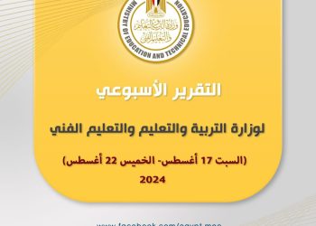 التقرير الأسبوعي لوزارة التربية والتعليم والتعليم الفني