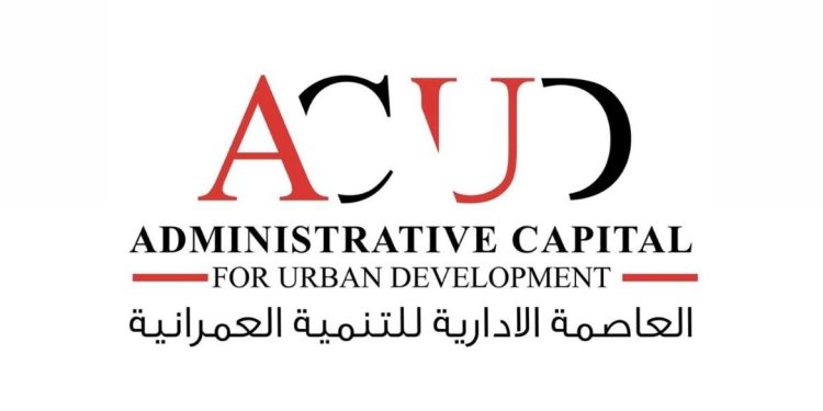 الجمعية العمومية لشركة العاصمة الإدارية للتنمية العمرانية تقر أرباح  قدرها 26 مليار جنيه عن العام المالي 2023