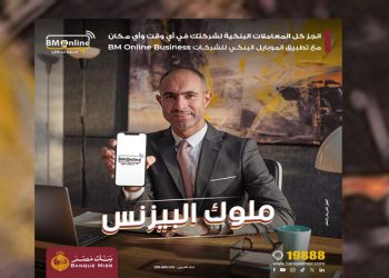 بنك مصر يطلق تطبيق الموبايل البنكي للشركات بأحدث الحلول الابتكارية في مجال التحول الرقمي