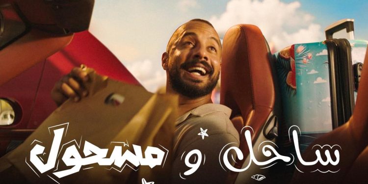 “ساحل ومسحول” حلقات اجتماعية كوميدية تدور أحداثها فى “سي شور” بالساحل الشمالي