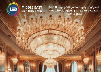 29 أغسطس.. انطلاق فعاليات الدورة السادسة للمعرض الدولي لتكنولوجيا الليد ونظم الإضاءة الحديثة والمكونات الإلكترونية