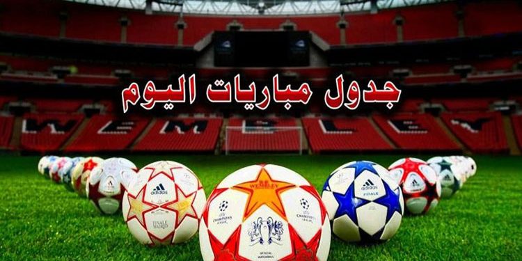 مواعيد مباريات اليوم الأحد والقنوات الناقلة