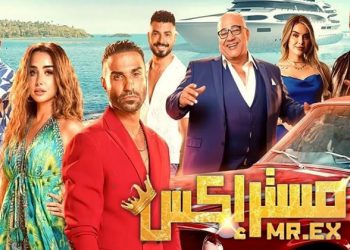 مستر إكس يدخل قائمة الأعلى مشاهدة في مصر