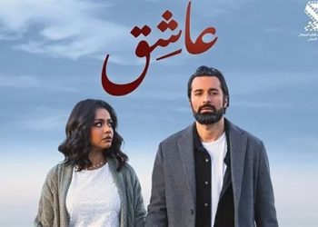 اليوم .. طرح فيلم “عاشق” فى جميع السينمات