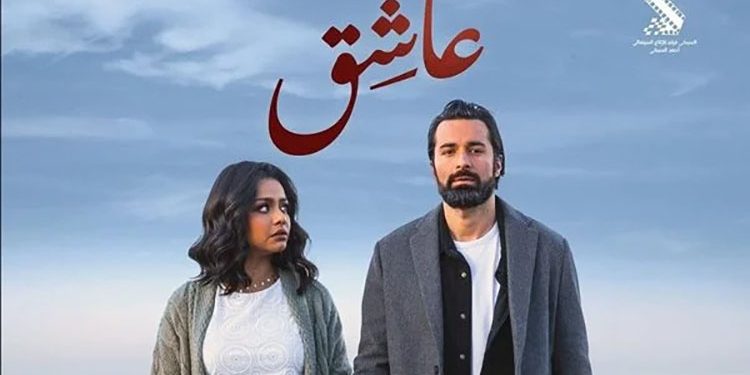 اليوم .. طرح فيلم “عاشق” فى جميع السينمات