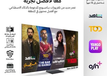 سامسونج للإلكترونيات تطلق حملة “معا أفضل” بالشراكة مع شاهد وTOD و يانجو بلاي وOSN+.. لمنح المستخدمين تجربة مشاهدة فريدة من نوعها