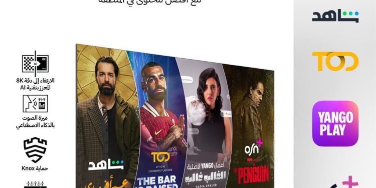 سامسونج للإلكترونيات تطلق حملة “معا أفضل” بالشراكة مع شاهد وTOD و يانجو بلاي وOSN+.. لمنح المستخدمين تجربة مشاهدة فريدة من نوعها