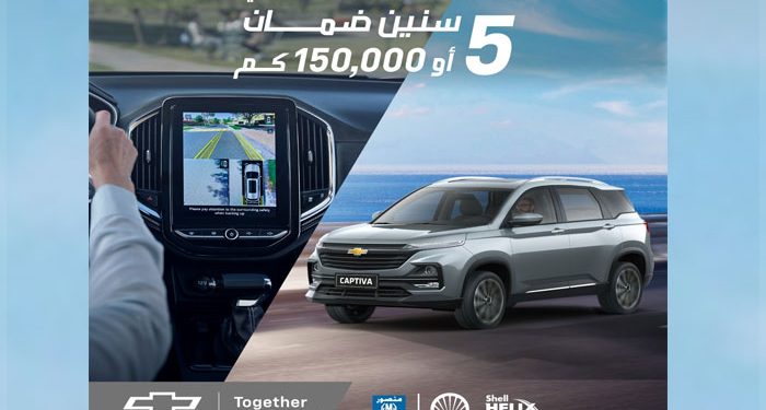 المنصور للسيارات تُطلق شيفروليه كابتيفا موديل 2025 مع ضمان ممتد لخمس سنوات أو 150,000 كم أيهما أقرب
