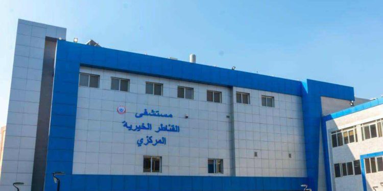 »الصحة» تعلن حصول مستشفى القناطر الخيرية على شهادة اعتماد الجودة من الـ GAHAR