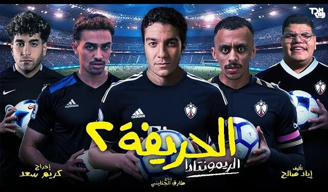 أبطال فيلم الحريفة 2 يودعون التصوير الأسبوع المقبل تمهيدًا لطرحه في السينمات