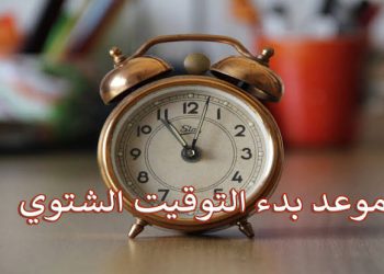 التحول إلى التوقيت الشتوي في مصر.. كل ما تحتاج لمعرفته عن مواعيد الصلاة والإعدادات التقنية
