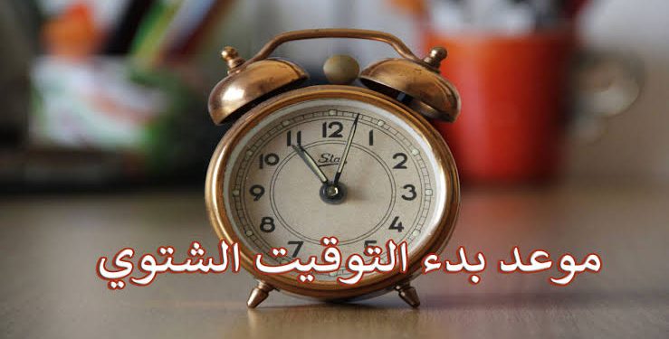 التحول إلى التوقيت الشتوي في مصر.. كل ما تحتاج لمعرفته عن مواعيد الصلاة والإعدادات التقنية