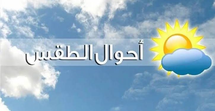 حالة الطقس اليوم السبت 5 أكتوبر.. استقرار نسبي وتحذيرات من الشبورة المائية
