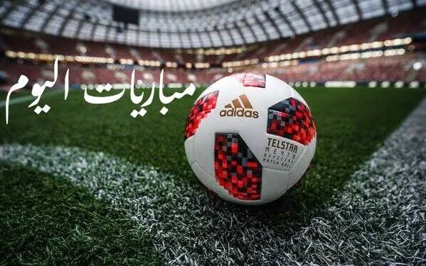 مواعيد مباريات اليوم والقنوات الناقلة.. مواجهات نارية في السبت الممتاز