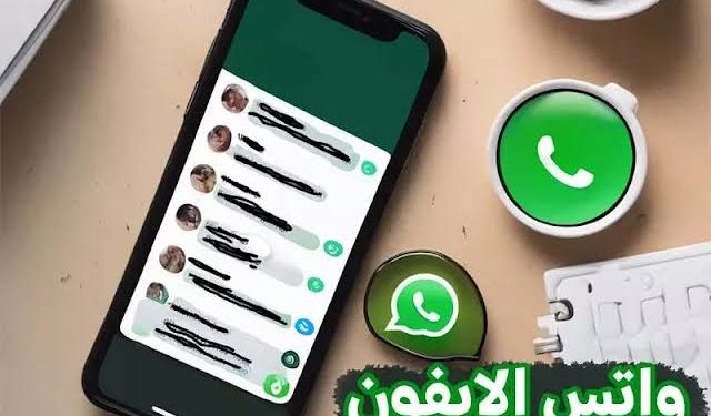 إضافة سمات جديدة في واتساب لمستخدمي آيفون