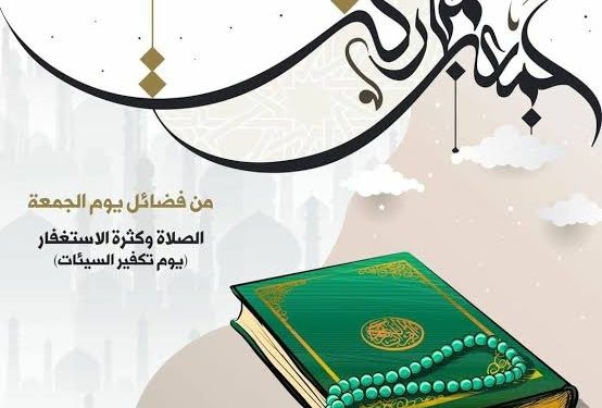 أهمية دعاء يوم الجمعة وصيغته الكاملة