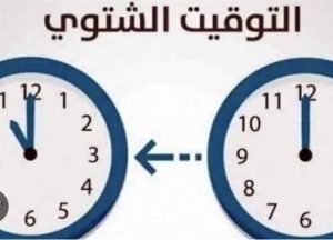 "هتغيير ساعتك أمتى".. موعد عودة التوقيت الشتوي في مصر