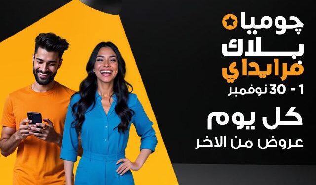 جوميا تطلق حملة بلاك فرايداي 2024 أول نوفمبر