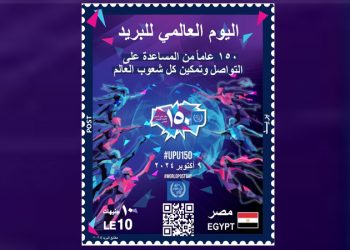 البريد المصري يصدر طابعَ بريد تذكاريًّا بمناسبة مرور 150 عامًا على تأسيس الاتحاد البريدي العالمي