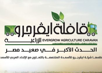 ” ايڤرجرو” تنطلق بالقافلة الإرشادية الثانية لتعزيز الزراعة في صعيد مصر بالتعاون مع الاتحاد العربي للأسمدة غدا