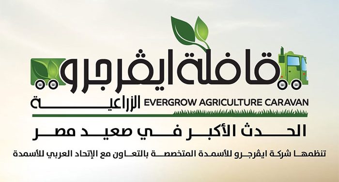 ” ايڤرجرو” تنطلق بالقافلة الإرشادية الثانية لتعزيز الزراعة في صعيد مصر بالتعاون مع الاتحاد العربي للأسمدة غدا