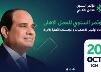 الأحد .. المؤتمر السنوي الأول للعمل الاهلي بمحافظة الجيزة