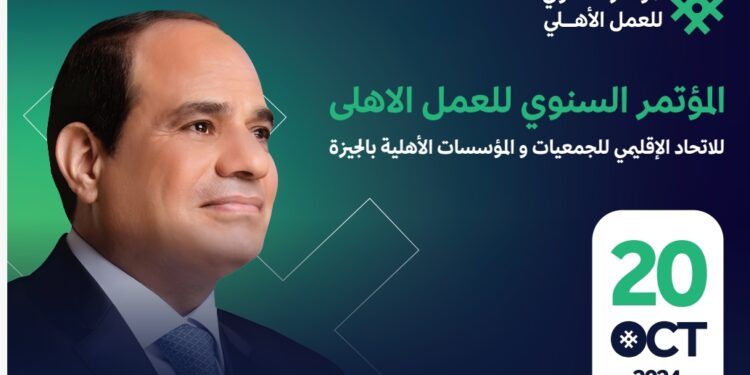 الأحد .. المؤتمر السنوي الأول للعمل الاهلي بمحافظة الجيزة