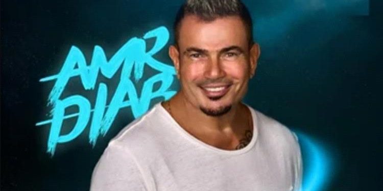 عمرو دياب: 63 عامًا من الإبداع والنجاح في عالم الموسيقى