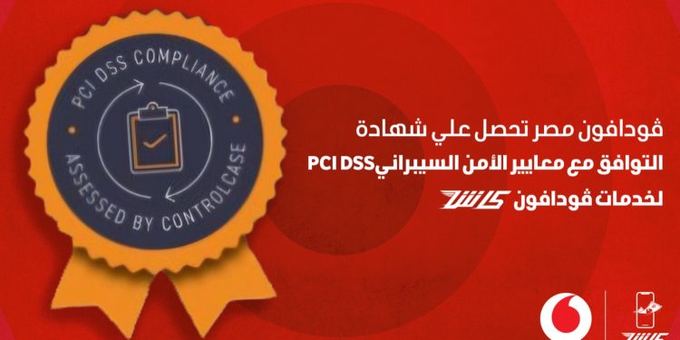 ڤودافون كاش تحصل على شهادة PCI DSS تأكيدًا على التزامها بتعزيز الأمن السيبراني وحماية البيانات