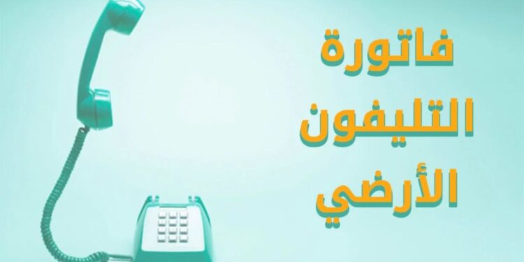كيفية دفع فاتورة التليفون الأرضي 2024.. طرق سهلة وآمنة لتجنب الغرامات