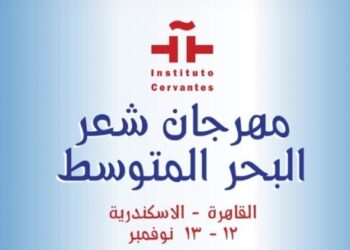 مزيج الشعر والموسيقى والرقص يتجلّى لثلاث ليالٍ هذا الأسبوع في معهد ثربانتس في القاهرة والإسكندرية