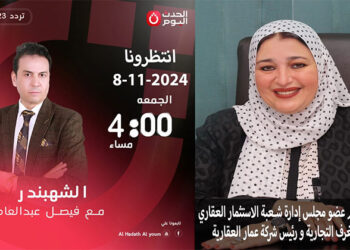 غدًا الجمعة.. عبير عصام عضو شُعبة الاستثمار العقاري في ضيافة الشهبندر حول الدور المجتمعي لمجتمع الأعمال العقاري