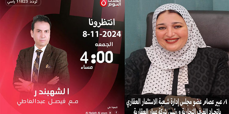 غدًا الجمعة.. عبير عصام عضو شُعبة الاستثمار العقاري في ضيافة الشهبندر حول الدور المجتمعي لمجتمع الأعمال العقاري