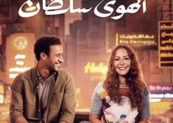 تعرف على إيرادات فيلم الهوى سلطان منذ طرحه في السينمات