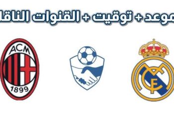موعد القمة النارية بين ريال مدريد وميلان في دوري أبطال أوروبا 2024-2025