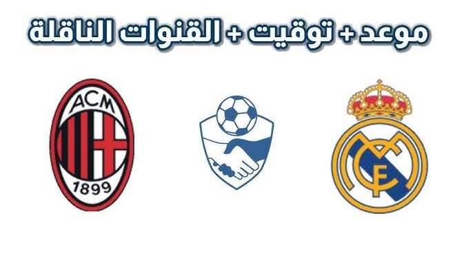 موعد القمة النارية بين ريال مدريد وميلان في دوري أبطال أوروبا 2024-2025