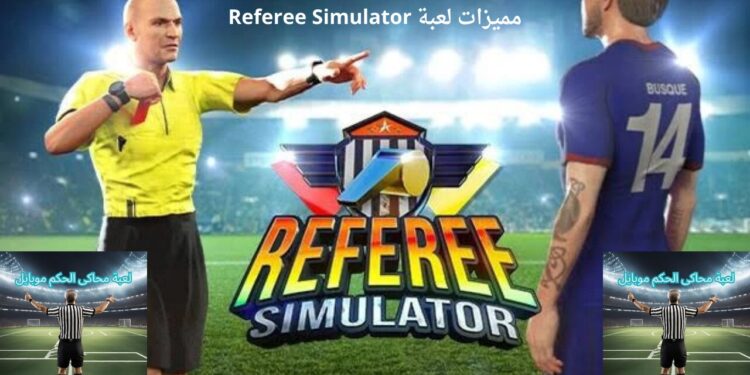 محاكي الحكم Referee Simulator