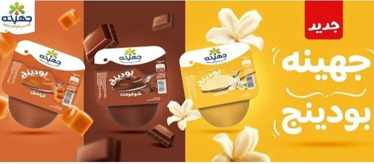جهينه تعلن عن إطلاق منتج جديد “بودينج” في السوق المصري