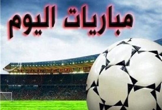 مواعيد مباريات اليوم الجمعة والقنوات الناقلة