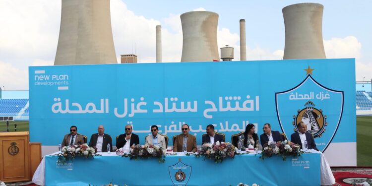 وزيرا قطاع الأعمال العام والشباب والرياضة يشهدان افتتاح تطوير ستاد “غزل المحلة” والملاعب الفرعية