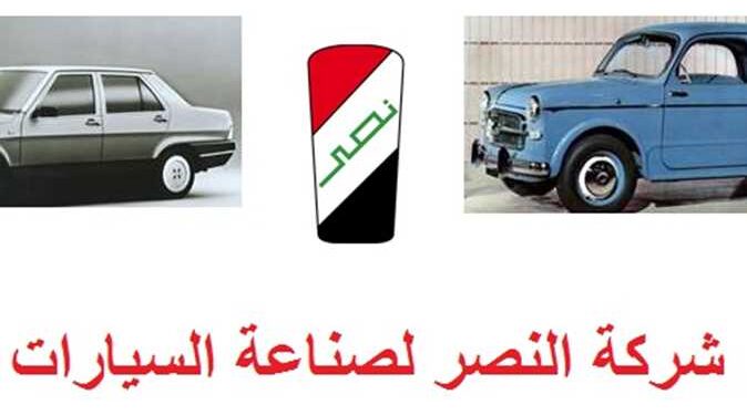 تاريخ شركة النصر لصناعة السيارات وأهم الموديلات التي أنتجتها