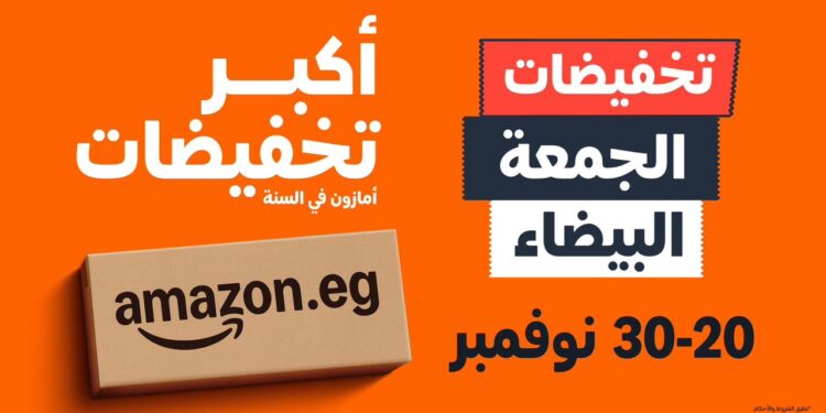 أمازون مصر تطلق أكبر موسم تخفيضات العام “الجمعة البيضاء” بخصومات تصل إلى 70% من 20 إلى 30 نوفمبر