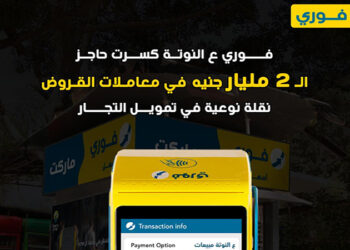 فوري تعلن عن تجاوز إجمالي معاملات خدمة (عالنوتة) لتمويل السحب على المكشوف للتجار حاجز 2 مليار جنيه